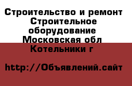 Строительство и ремонт Строительное оборудование. Московская обл.,Котельники г.